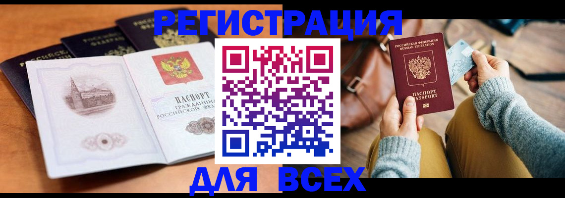 прописка 2025 в Фокино